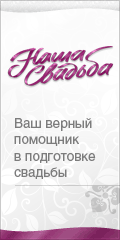 Наша Свадьба - Ваш верный помощник в подготовке к свадьбе