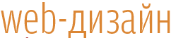 web-дизайн
