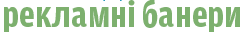 рекламні банери